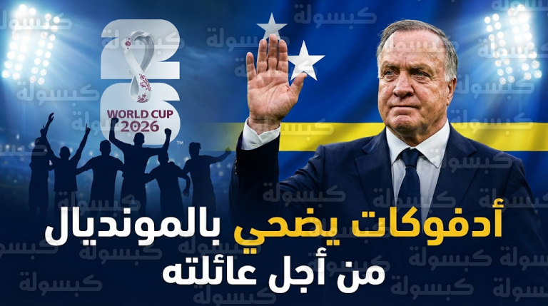 استقالة ديك أدفوكات رسمياً من تدريب منتخب كوراساو وتعيين فريد روتن قبل مونديال 2026