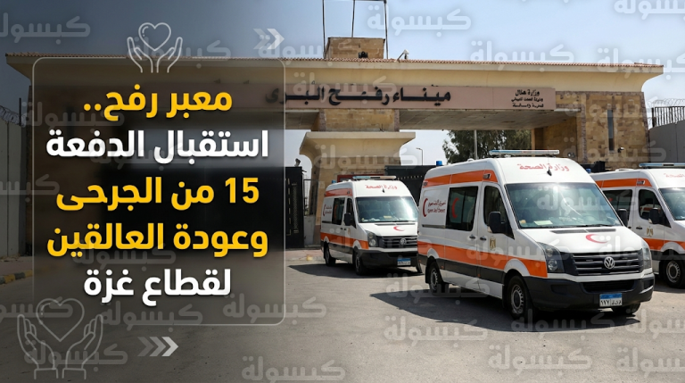 استقبال الدفعة 15 من مصابي قطاع غزة وتيسير عودة العالقين عبر معبر رفح اليوم