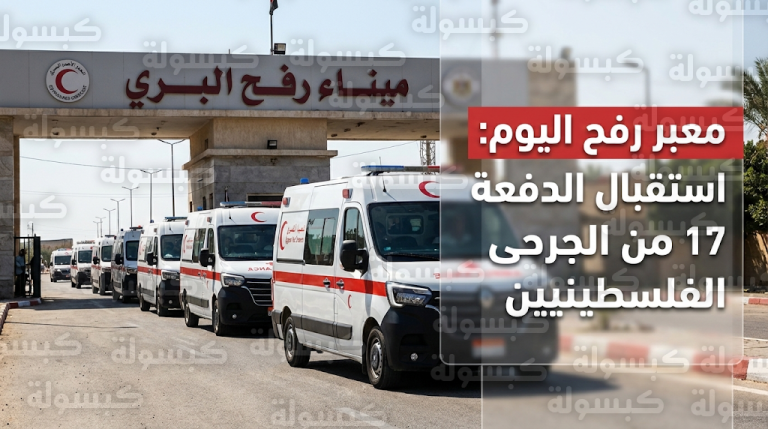 استقبال الدفعة 17 من الجرحى الفلسطينيين وعودة العالقين لغزة عبر معبر رفح اليوم