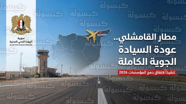 استلام مطار القامشلي يمهد الطريق لتوحيد الإدارة المؤسسية واستعادة السيادة الجوية الكاملة