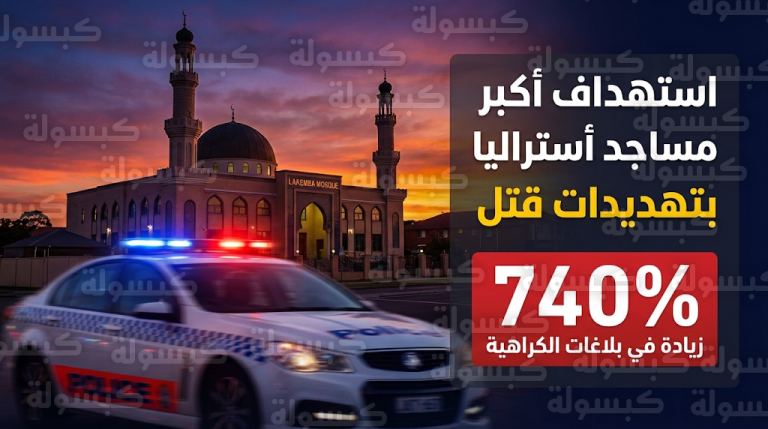 استنفار أمني حول أكبر مساجد أستراليا بعد تلقي ثالث رسالة تهديد بالقتل خلال أسابيع قليلة