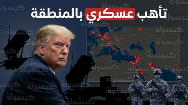استنفار عسكري أمريكي واسع في المنطقة لمواجهة تهديدات إيرانية بشن هجمات عبر أذرعها الخارجية