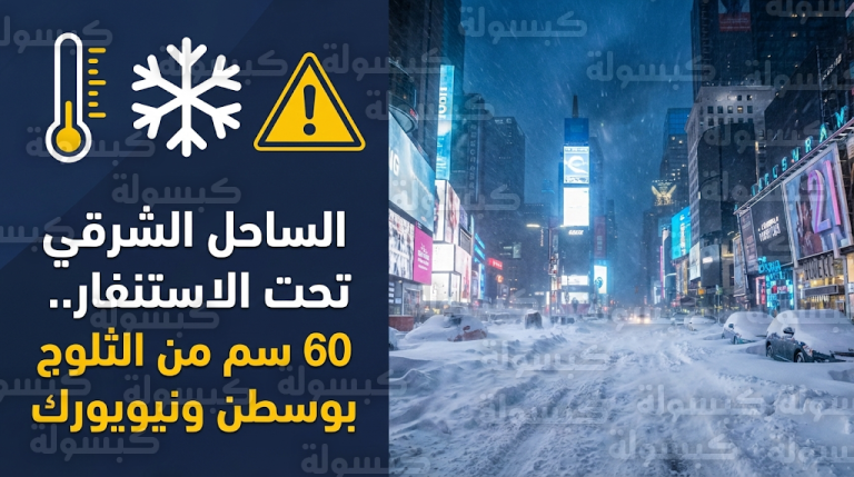 استنفار في الساحل الشرقي للولايات المتحدة مع بدء تساقط ثلوج كثيفة وتحذيرات من شلل تام في نيويورك وبوسطن