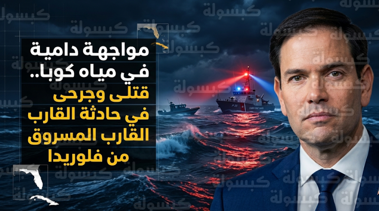 اشتباك مسلح بين خفر السواحل الكوبي وقارب مسروق من فلوريدا يخلف قتلى وجرحى بينهم مواطنون أمريكيون