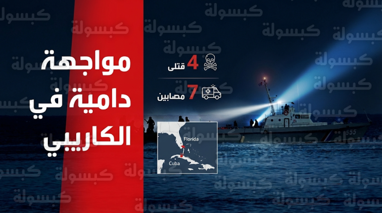 اشتباك مسلح قبالة سواحل كوبا يسفر عن مقتل 4 أشخاص على متن قارب مسجل في فلوريدا