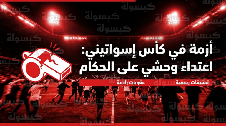 اعتداء وحشي على الحكام ونقلهم للمستشفى بعد فوضى عارمة في مباراة هوتسبيرز ومبابان هايلاندرز بكأس إسواتيني