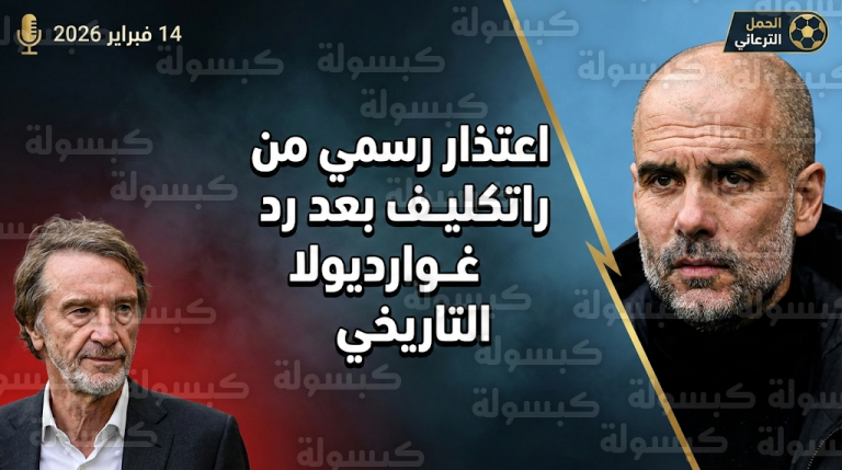 اعتذار رسمي من جيم راتكليف بعد رد بيب غوارديولا الحاسم على تصريحاته بشأن المهاجرين وتعدد الثقافات
