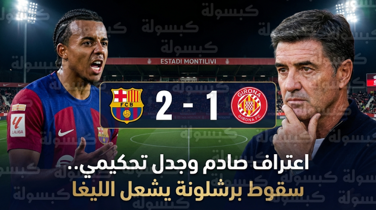 اعتراف مفاجئ من مدرب جيرونا وجدل تحكيمي واسع بعد خسارة برشلونة الدرامية في الدوري الإسباني