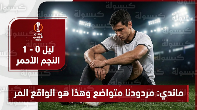 اعترافات صادمة من عيسى ماندي بعد سقوط ليل الأوروبي: مشجعونا لديهم الحق وهذا هو واقعنا المر