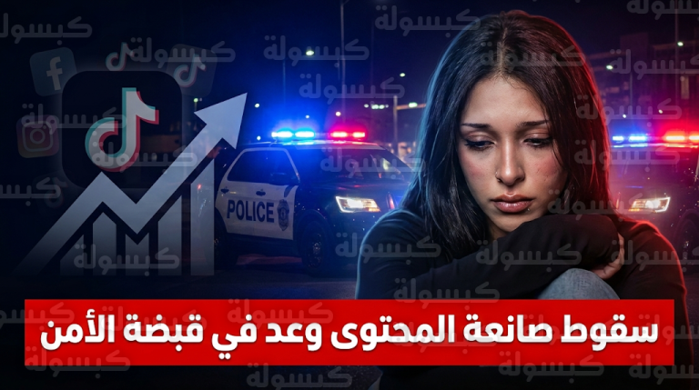 اعترافات صانعة المحتوى وعد بعد سقوطها في قبضة الأمن بتهمة نشر فيديوهات تخدش الحياء العام