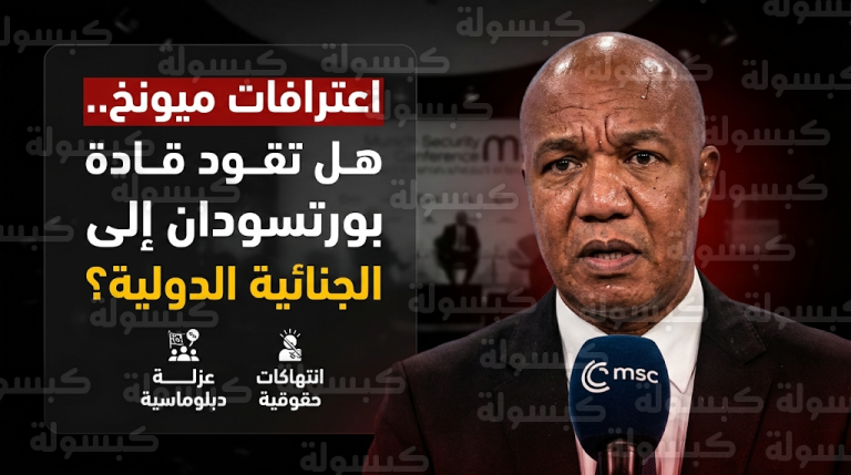 اعترافات كامل إدريس بوقوع تجاوزات جسيمة في مؤتمر ميونخ للأمن تفتح الباب أمام الملاحقة الجنائية الدولية لسلطة بورتسودان