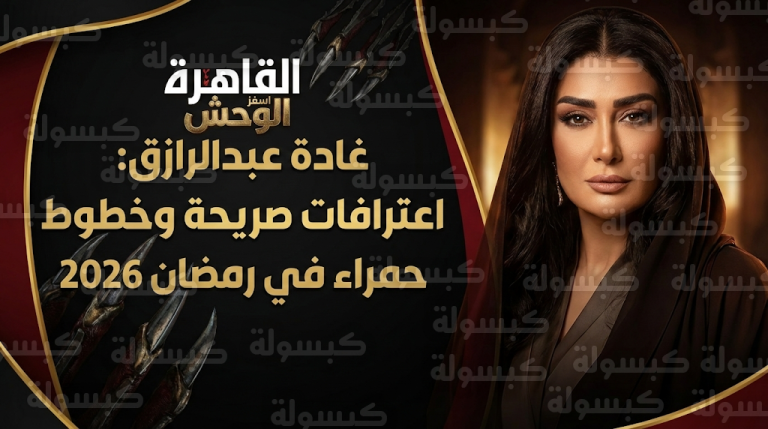 اعترافات مؤثرة من غادة عبدالرازق عن رحيل عائلتها وموقفها الصارم من تقديم أدوار المثلية الجنسية