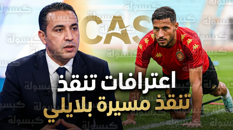 اعترافات مثيرة للمحامي علي عباس حول كواليس إنقاذ مسيرة يوسف بلايلي من عقوبة الإيقاف التاريخية