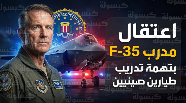 اعتقال خبير في مقاتلات F-35 وأنظمة الردع النووي بتهمة نقل خبرات عسكرية حساسة إلى الصين