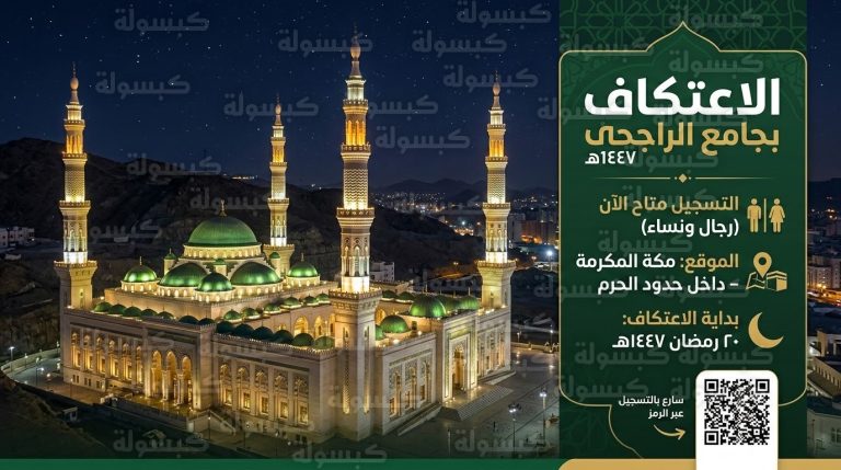رابط تسجيل اعتكاف جامع الراجحي 1447: خطوات التقديم لعام 2026 بجامع عائشة الراجحي بمكة