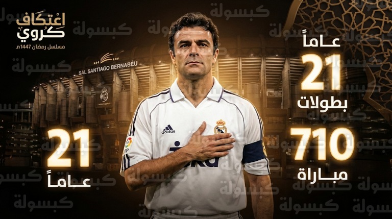 اعتكاف كروي رمضان 1447 يسلط الضوء على وفاء مانولو سانشيز لقميص ريال مدريد طوال مسيرته الاحترافية