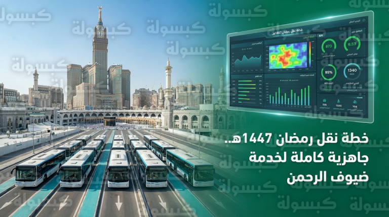 اعتماد الخطة التشغيلية النهائية لنقل المعتمرين في موسم رمضان 1447هـ بالعاصمة المقدسة