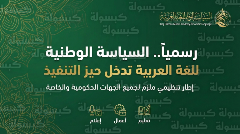 اعتماد السياسة الوطنية للغة العربية إطاراً تنظيمياً ملزماً للمؤسسات الحكومية والخاصة في المملكة