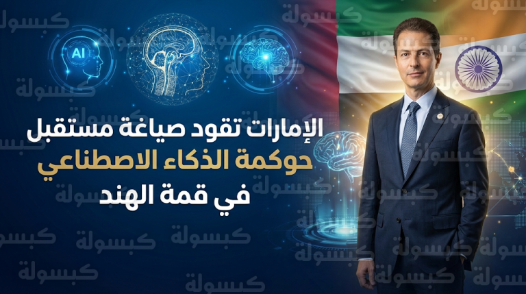 اعتماد بيان القادة لحوكمة التقنيات المتقدمة خلال مشاركة خالد بن محمد بن زايد في قمة تأثير الذكاء الاصطناعي بالهند