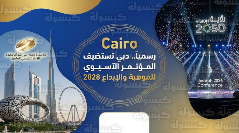 اعتماد دبي رسمياً وجهة عالمية للمؤتمر الآسيوي للموهبة والإبداع 2028 لتعزيز الابتكار والتميز