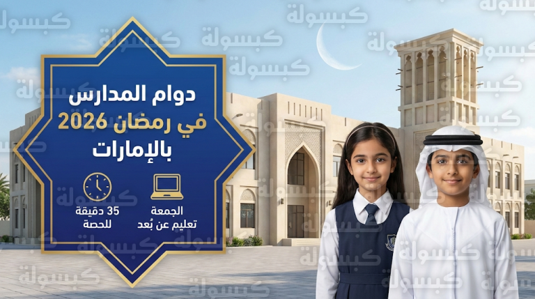 اعتماد مواعيد دوام المدارس في رمضان 2026 في الإمارات وتقليص مدة الحصة الدراسية لـ 35 دقيقة