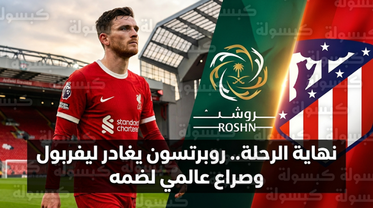 اقتراب رحيل أندي روبرتسون عن ليفربول يفتح صراعاً بين دوري روشن وأتلتيكو مدريد لضم النجم الإسكتلندي