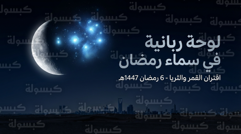 اقتران القمر وعنقود الثريا يزين سماء السعودية مساء اليوم الاثنين 23 فبراير 2026