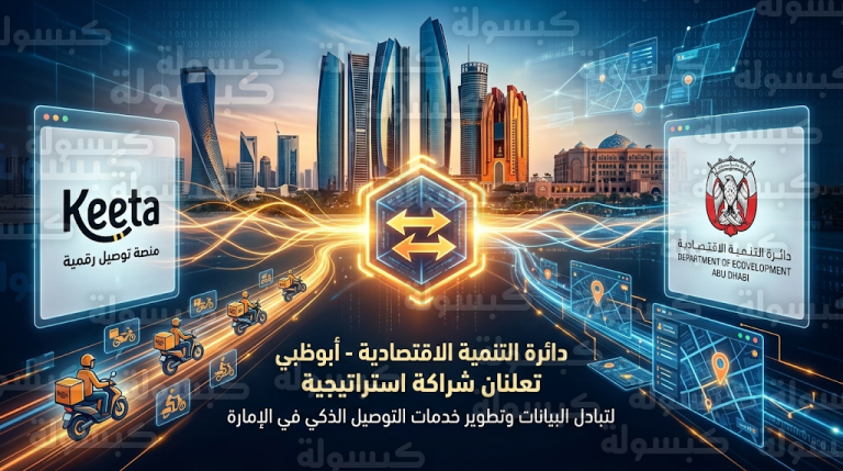 “اقتصادية أبوظبي” ومنصة “كيتا” تطلقان شراكة لتبادل البيانات وتعزيز قطاع لوجستيات التوصيل اليوم 26 فبراير 2026
