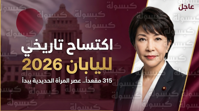 اكتساح تاريخي للحزب الحاكم في اليابان: ساناي تاكايشي أول امرأة تقود البلاد بـ 315 مقعداً