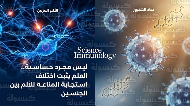 اكتشاف طبي ينهي تهميش أوجاع النساء ويثبت وجود فروق بيولوجية حقيقية في استجابة الجهاز المناعي للألم