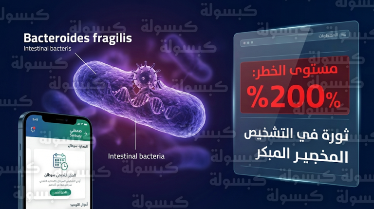 اكتشاف فيروس خفي داخل بكتيريا الأمعاء يضاعف احتمالات الإصابة بسرطان القولون والمستقيم