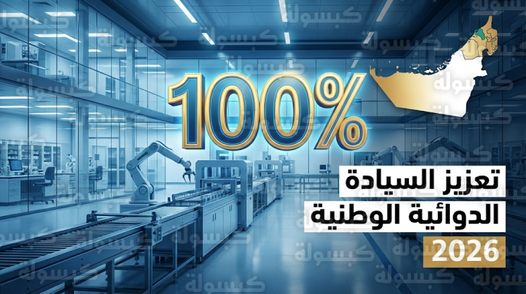 اكتمال الاستحواذ الكلي لمبادلة بايو على الاتحاد للأدوية يرسخ منظومة الأمن الصحي وفق مستهدفات 2026