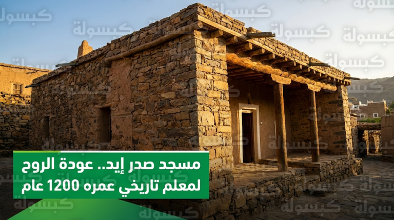 اكتمال ترميم مسجد صدر إيد التاريخي في عسير ليعيد إحياء تراث معماري يمتد لأكثر من 12 قرناً منذ عهد هارون الرشيد