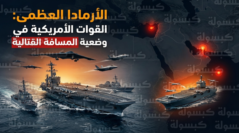 اكتمال عناصر الأرمادا العظمى يضع القوات الأمريكية في وضعية المسافة القتالية المباشرة من طهران