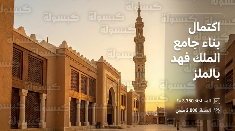 اكتمال مشروع إعادة بناء جامع الملك فهد في حي الملز بالرياض بطراز معماري نجدي أصيل