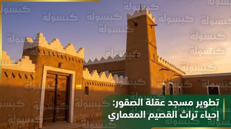 اكتمال وجاهزية مسجد عقلة الصقور بالقصيم ضمن مشروع الأمير محمد بن سلمان لتطوير المساجد التاريخية