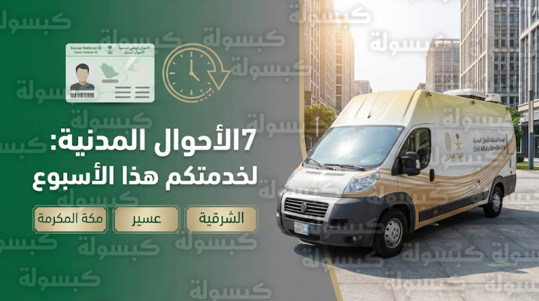 الأحوال المدنية تعلن خطة الوحدات المتنقلة في 7 مواقع بالشرقية وعسير ومكة المكرمة