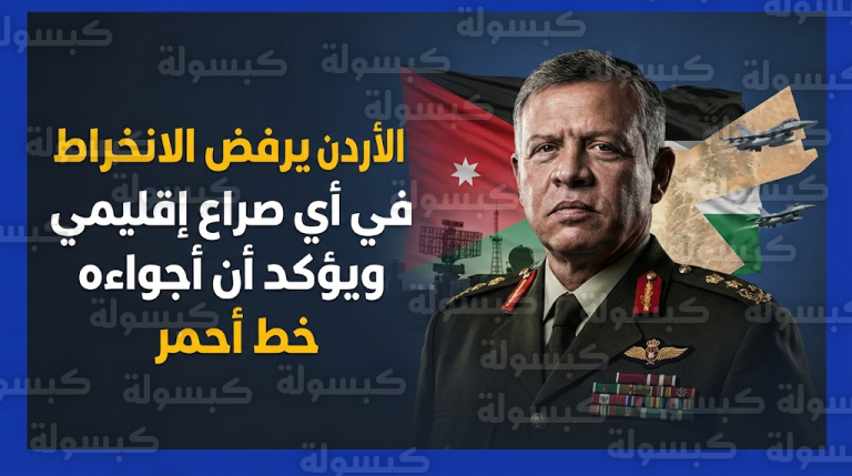 الأردن يبلغ إيران والولايات المتحدة برفضه القاطع لاستخدام أراضيه كمنطلق لأي عمليات تستهدف أمن واستقرار المنطقة
