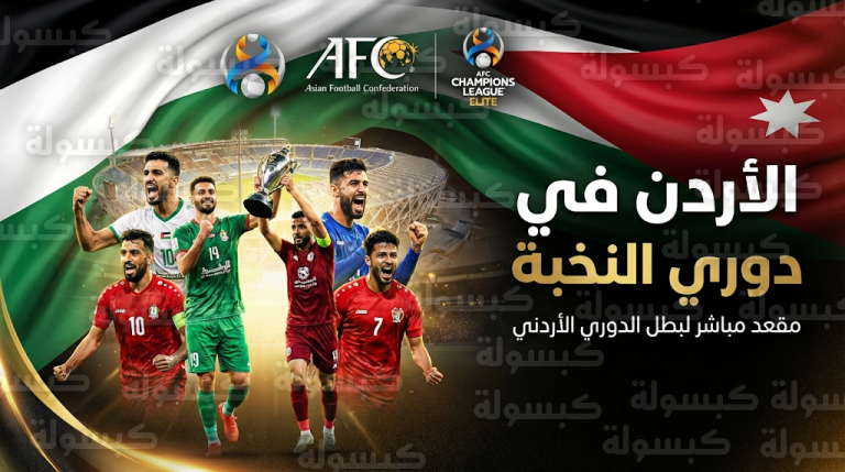 الأردن يتفوق على العراق في تصنيف الأندية الآسيوية ويخطف مقعداً مباشراً في دوري أبطال آسيا للنخبة