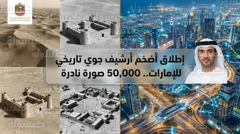 الأرشيف والمكتبة الوطنية يتيح أكثر من 50 ألف صورة جوية تاريخية توثق تحولات الإمارات منذ الأربعينيات