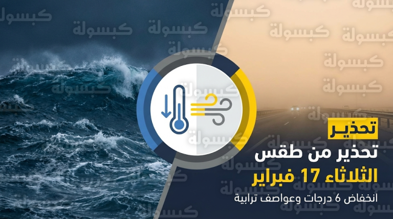 الأرصاد الجوية المصرية تحذر من تقلبات حادة في طقس الثلاثاء 17 فبراير وتدعو لتوخي الحذر على الطرق