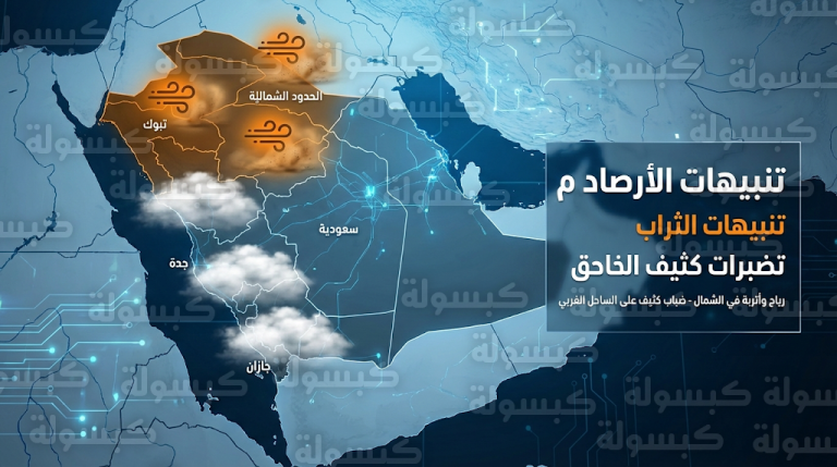 الأرصاد السعودية تحذر من تدني مدى الرؤية بسبب الغبار في الحدود الشمالية وتبوك وتكشف فرص الأمطار