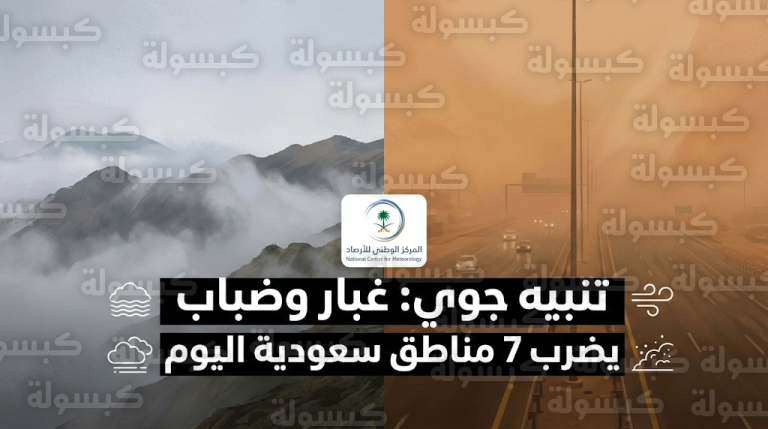 الأرصاد السعودية تحذر من تدني مدى الرؤية الأفقية بسبب الغبار والضباب في عدة مناطق تزامناً مع ثامن أيام شهر رمضان