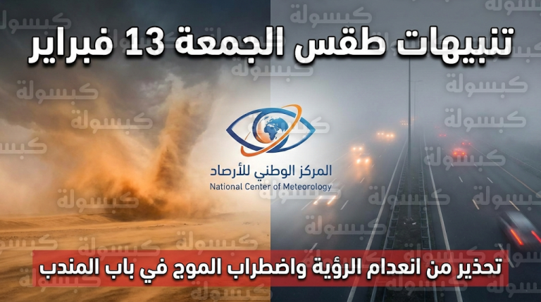 الأرصاد السعودية تحذر من ضباب كثيف وأمواج عالية اليوم الجمعة 13-2-2026 في هذه المناطق