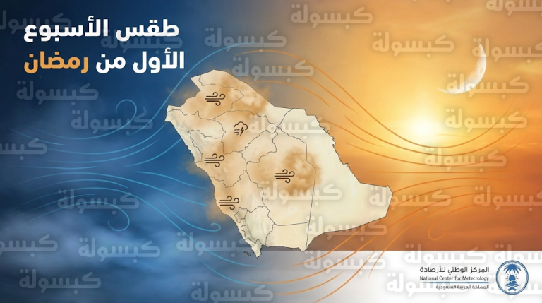 الأرصاد السعودية تكشف ملامح طقس الأسبوع الأول من رمضان وتصدر تنبيهات بشأن نشاط الرياح والأتربة