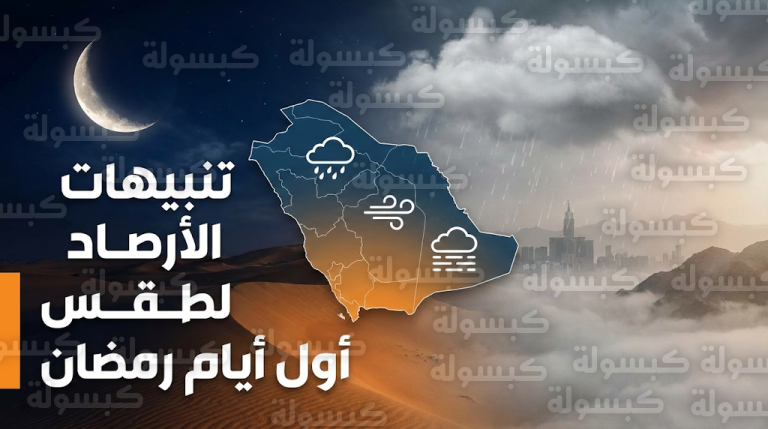 الأرصاد السعودية تنبه من ضباب وأتربة مثارة وأمطار خفيفة مع بداية شهر رمضان