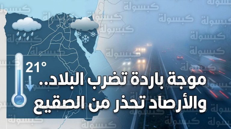 الأرصاد المصرية تعلن بدء موجة باردة من الجمعة وتوقعات بتكون الصقيع وانخفاض الحرارة 4 درجات