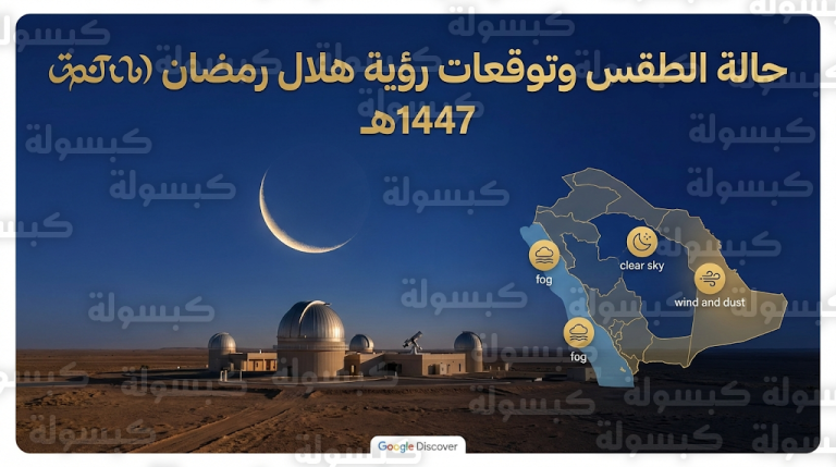 الأرصاد تؤكد ملاءمة الأجواء لترائي هلال رمضان اليوم الثلاثاء في مراصد سدير وتمير