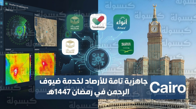 الأرصاد تعلن ربط بيانات الطقس بتطبيقي نسك وتوكلنا لضمان سلامة ضيوف الرحمن خلال شهر رمضان 1447هـ
