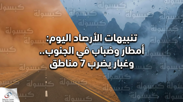 الأرصاد تنبه من رياح مثيرة للأتربة في 7 مناطق واضطراب حركة الملاحة في البحر الأحمر